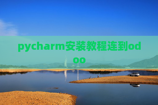 pycharm安装教程连到odoo pycharm安装教程连到odoo